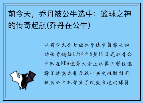 前今天，乔丹被公牛选中：篮球之神的传奇起航(乔丹在公牛)