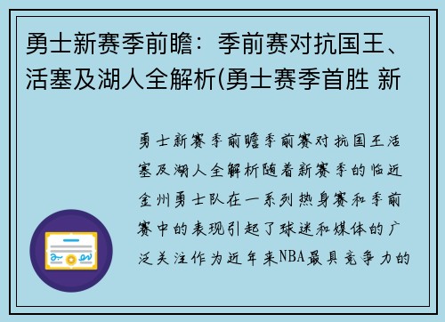 勇士新赛季前瞻：季前赛对抗国王、活塞及湖人全解析(勇士赛季首胜 新闻)