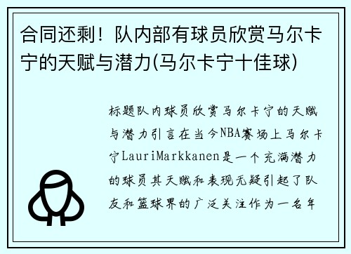 合同还剩！队内部有球员欣赏马尔卡宁的天赋与潜力(马尔卡宁十佳球)