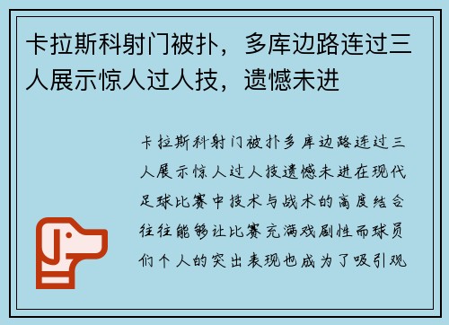 卡拉斯科射门被扑，多库边路连过三人展示惊人过人技，遗憾未进