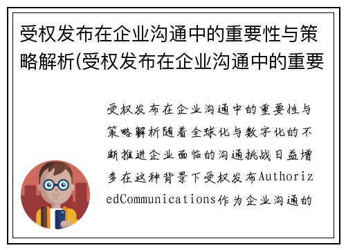 受权发布在企业沟通中的重要性与策略解析(受权发布在企业沟通中的重要性与策略解析)