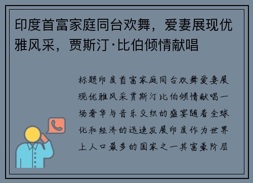 印度首富家庭同台欢舞，爱妻展现优雅风采，贾斯汀·比伯倾情献唱