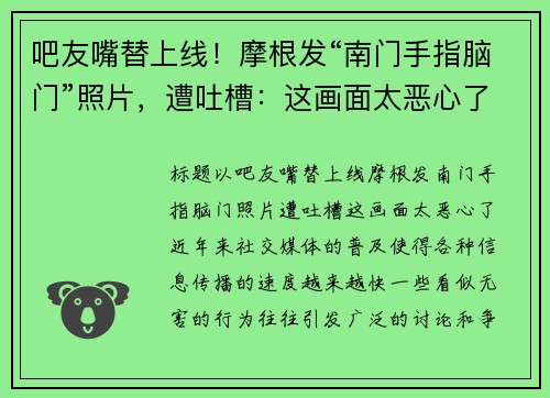 吧友嘴替上线！摩根发“南门手指脑门”照片，遭吐槽：这画面太恶心了