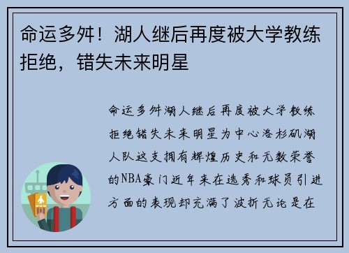 命运多舛！湖人继后再度被大学教练拒绝，错失未来明星