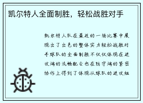 凯尔特人全面制胜，轻松战胜对手