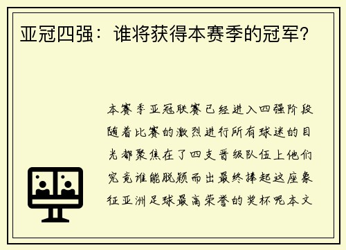 亚冠四强：谁将获得本赛季的冠军？
