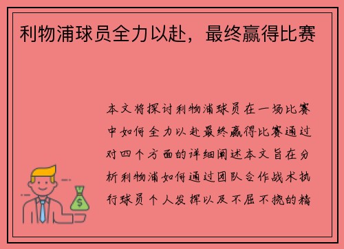 利物浦球员全力以赴，最终赢得比赛