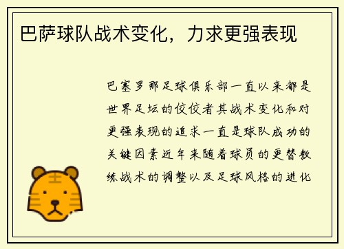 巴萨球队战术变化，力求更强表现
