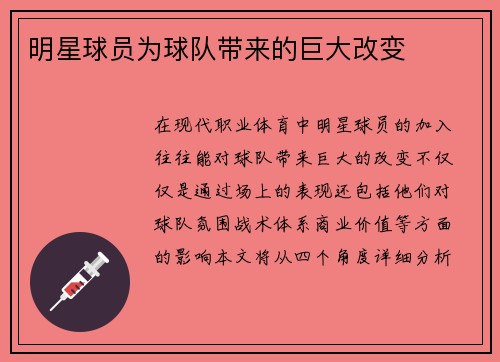 明星球员为球队带来的巨大改变