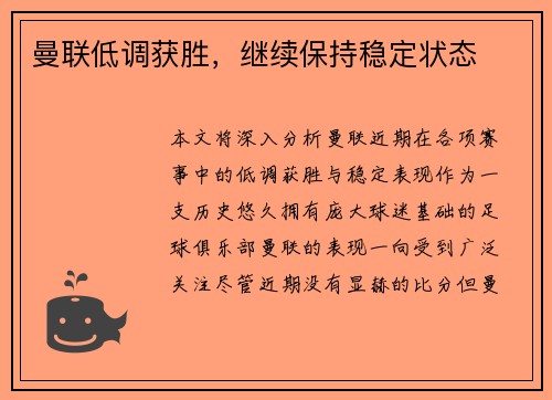 曼联低调获胜，继续保持稳定状态