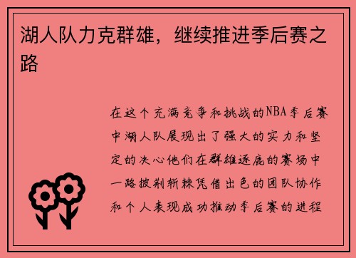 湖人队力克群雄，继续推进季后赛之路