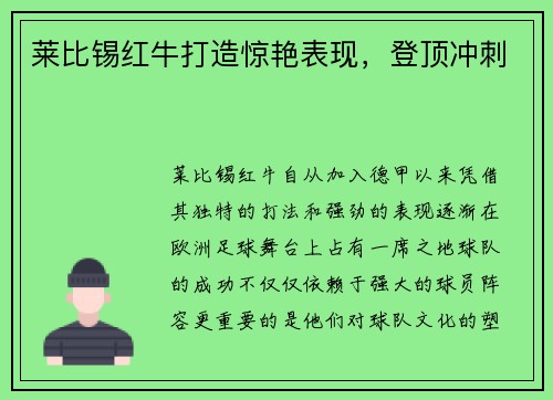 莱比锡红牛打造惊艳表现，登顶冲刺