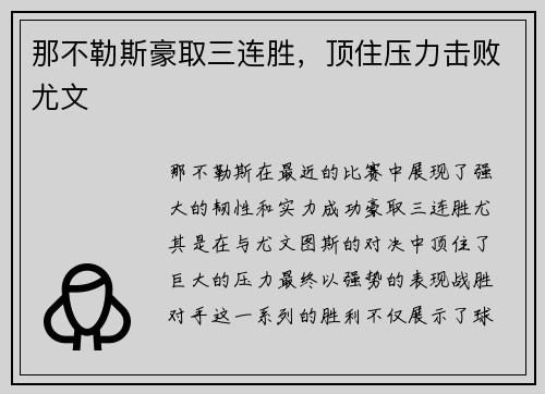 那不勒斯豪取三连胜，顶住压力击败尤文