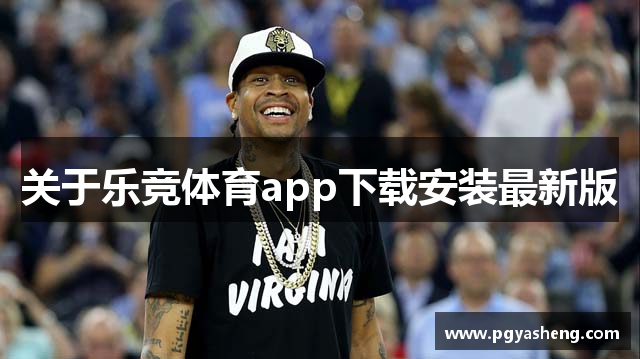 关于乐竞体育app下载安装最新版